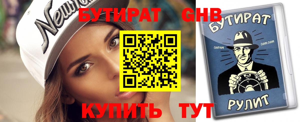 Бутират бутандиол  Бутират  Энгельс  Вход с VPN 