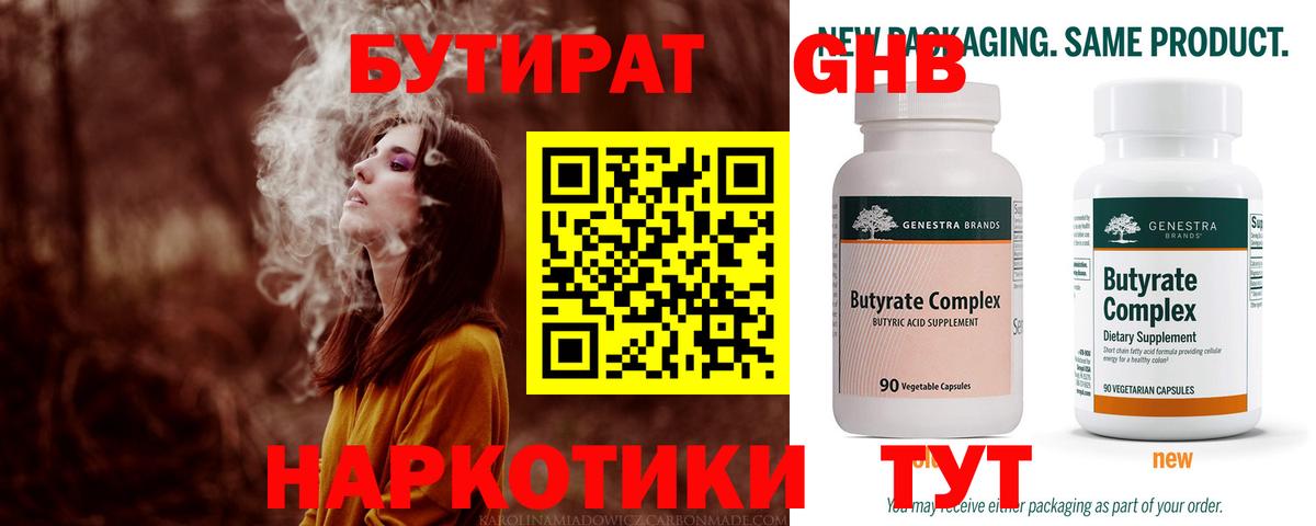 БУТИРАТ оксибутират Энгельс