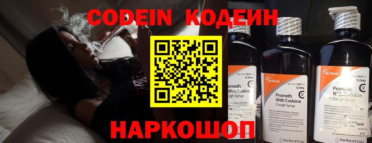 Codein напиток Lean (лин) Энгельс